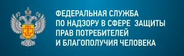 Роспотребнадзор: защита прав потребителей