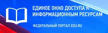 Единое окно доступа к информационным ресурсам